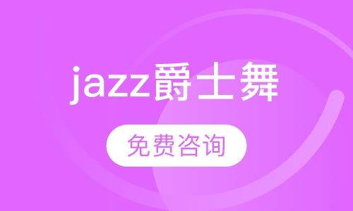 jazz爵士舞