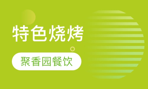 特色烧烤