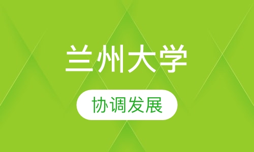 兰州大学