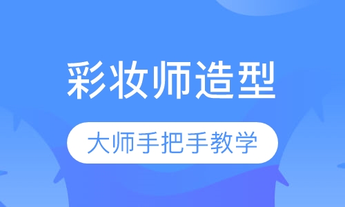 时尚彩妆师造型全能课程
