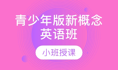 青少年版新概念英语班