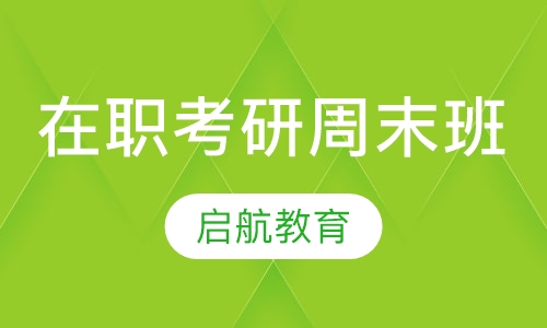 在职考研周末班