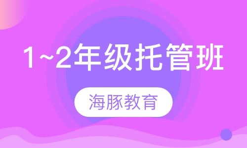 小学1~2年级托管班