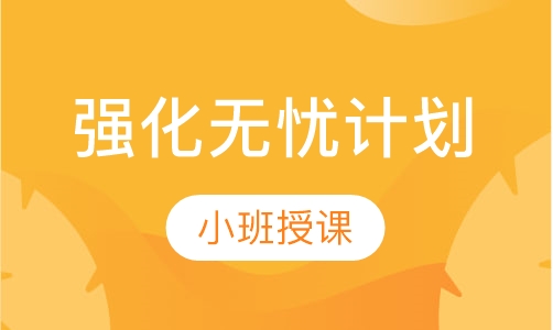 强化无忧计划