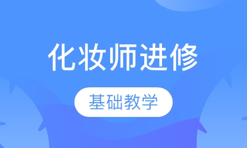 高端化妆师进修班