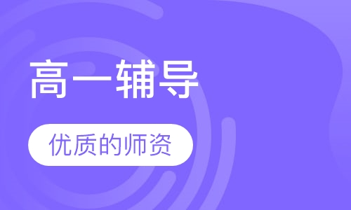高一辅导