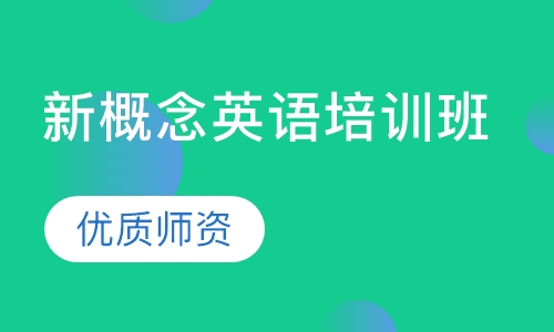 新概念英语培训班