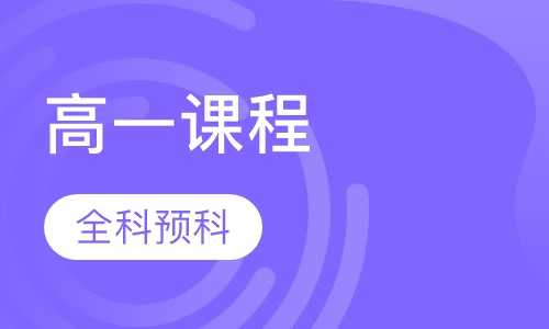 高一全科预科
