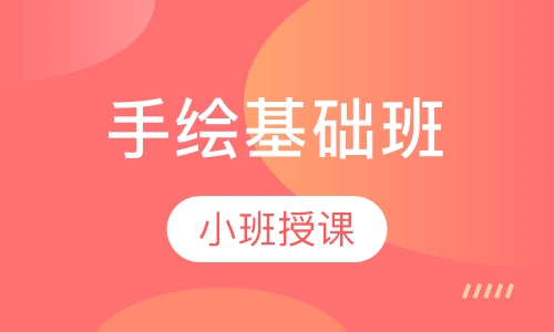 手绘基础班