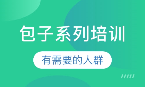 包子系列培训
