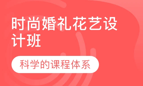 时尚婚礼花艺设计班