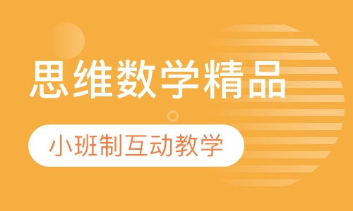 培飞思维数学暑期精品班