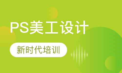 PS美工设计培训班