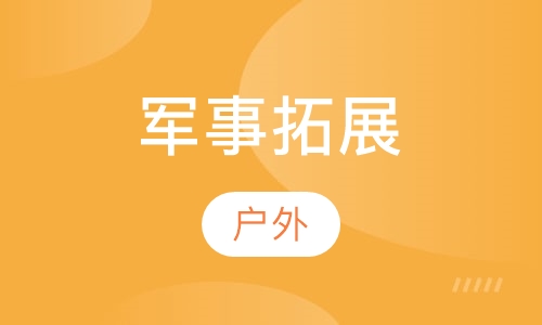 户外军事拓展