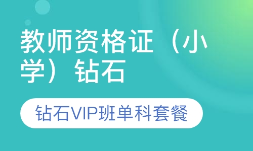 教师资格证（小学）钻石VIP班单科套餐