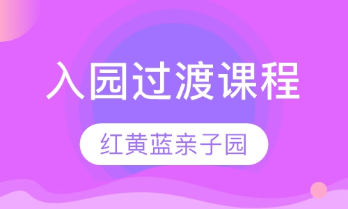 入园过渡课程