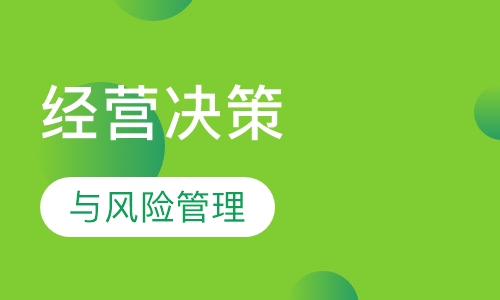 经营决策分析与风险管理