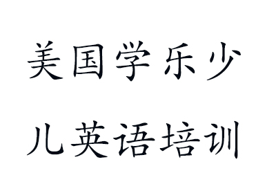 深圳美国学乐少儿英语培训