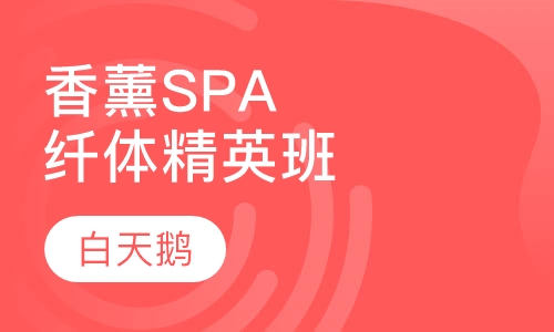 香薰SPA纤体精英班