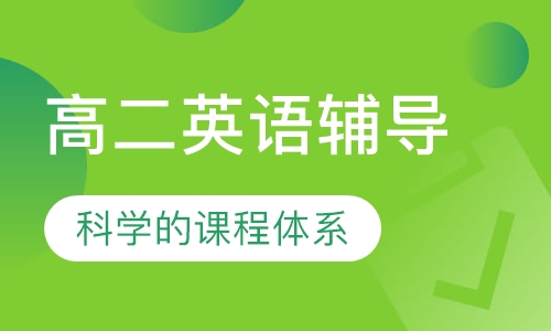 高二英语辅导