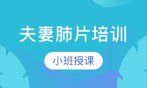 夫妻肺片培训