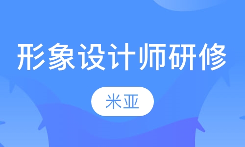形象设计师研修班