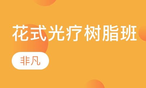 花式光疗树脂班