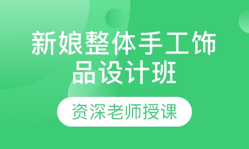 新娘整体手工饰品设计班