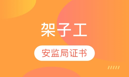 架子工