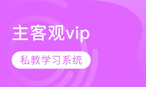 司法考试主客观尊享vip班（小班课）