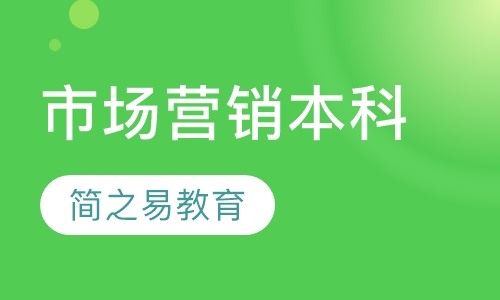 市场营销本科
