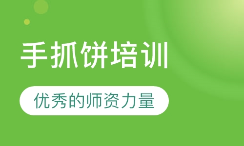 手抓饼培训