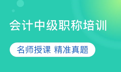 会计中级职称培训
