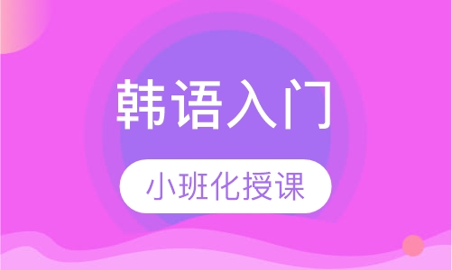 韩语入门至TOPIK初级课程
