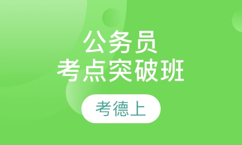 公务员考点突破班