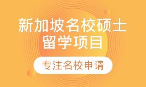 新加坡名校硕士留学项目申请