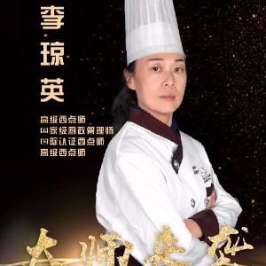 成都美味学院:李琼英