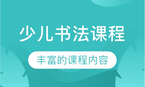 少儿书法课程