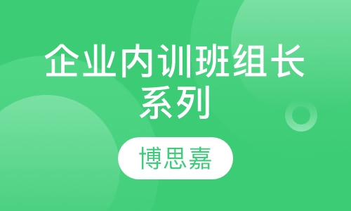 企业内训班组长系列