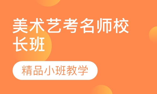美术艺考名师校长班