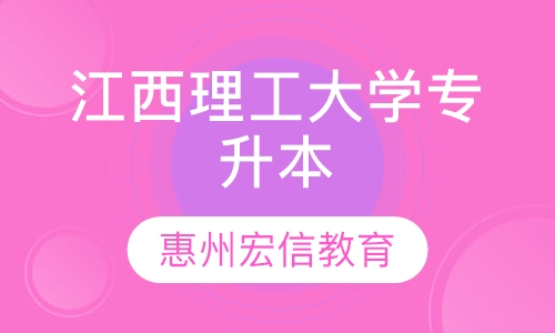 江西理工大学-成人高考专升本