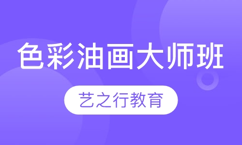 色彩油画大师班