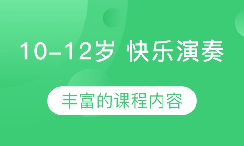 10-12岁 快乐演奏