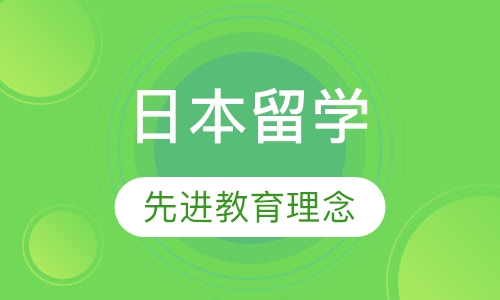 日本留学