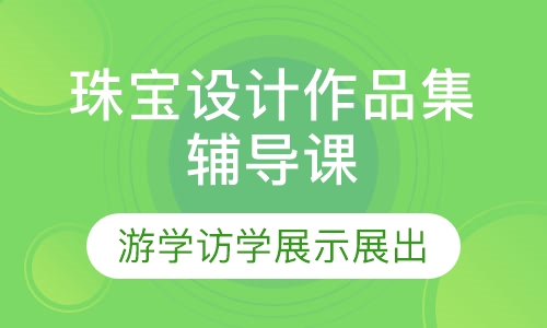 珠宝设计作品集辅导课