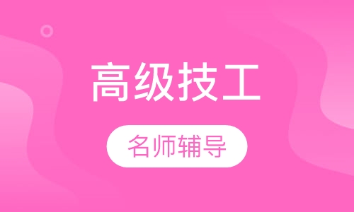 高级技工培训