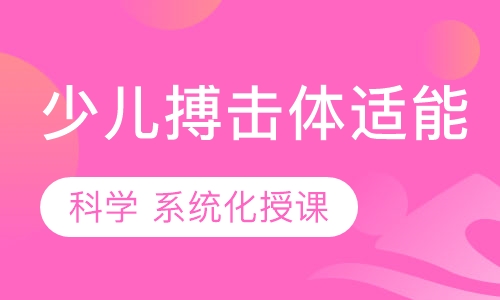 少儿搏击体适能