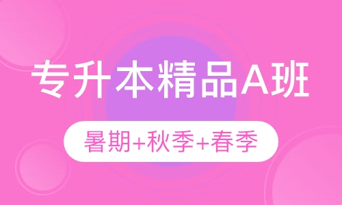 精品A班