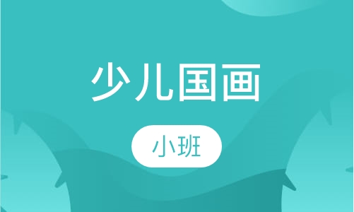 少儿国画