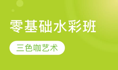 零基础水彩班